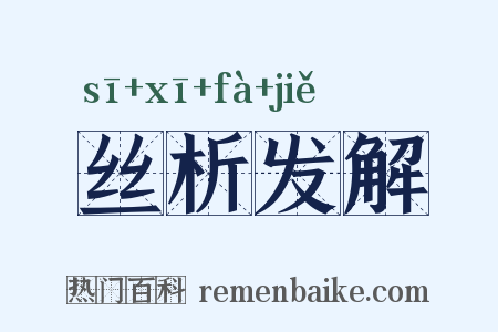 丝析发解是什么意思的图片